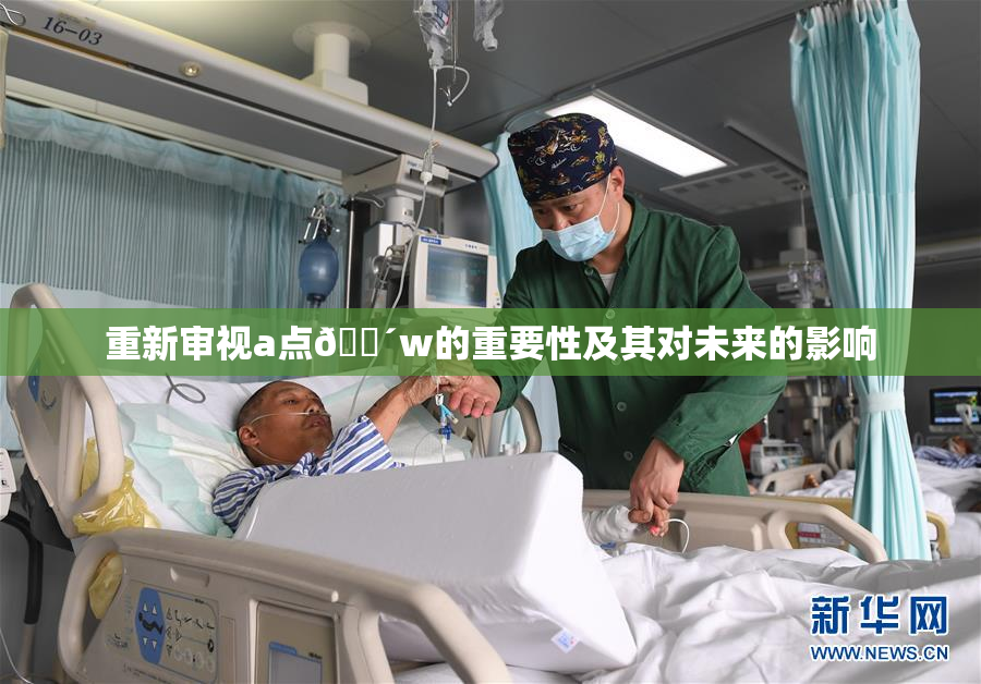 重新审视a点🔴w的重要性及其对未来的影响
