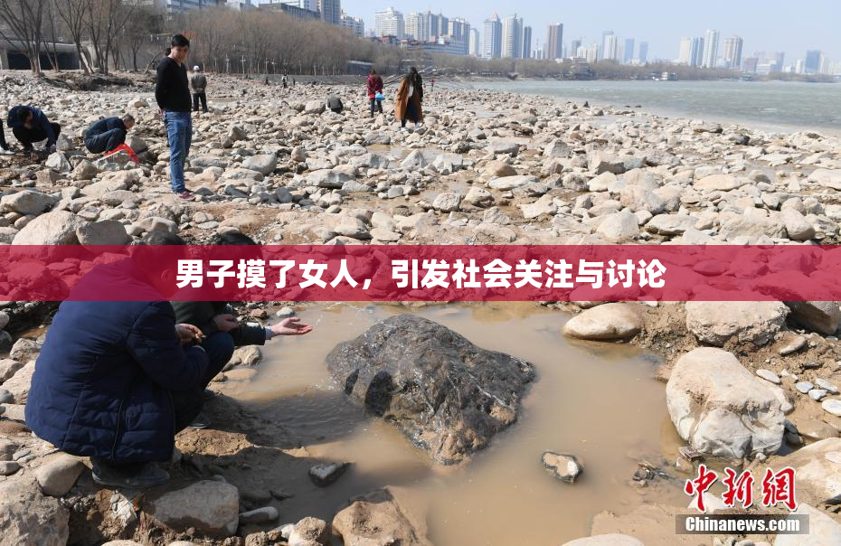男子摸了女人，引发社会关注与讨论