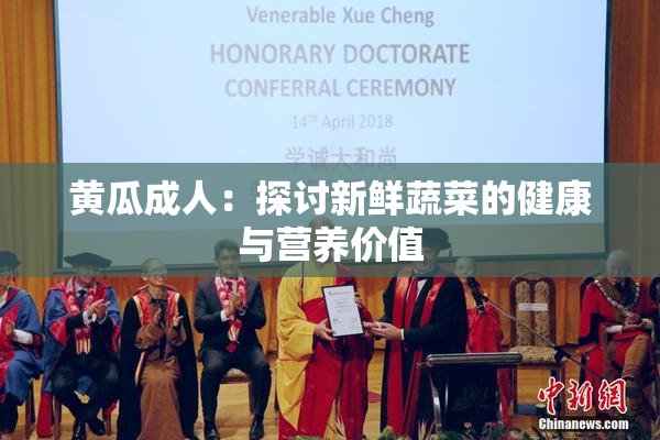 黄瓜成人：探讨新鲜蔬菜的健康与营养价值
