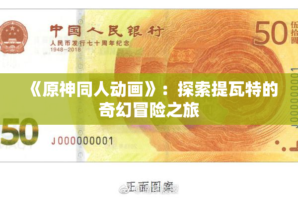 《原神同人动画》：探索提瓦特的奇幻冒险之旅