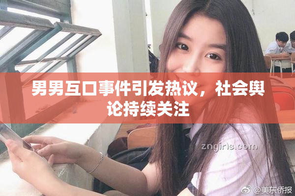 男男互口事件引发热议，社会舆论持续关注