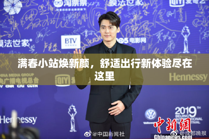 满春小站焕新颜，舒适出行新体验尽在这里