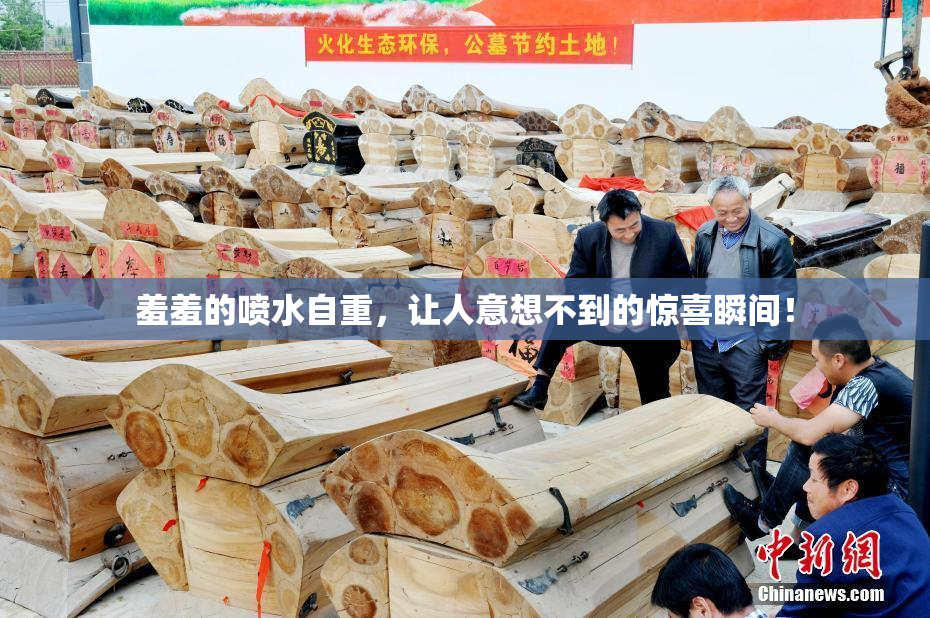 羞羞的喷水自重，让人意想不到的惊喜瞬间！