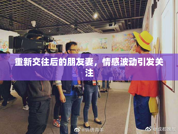 重新交往后的朋友妻，情感波动引发关注