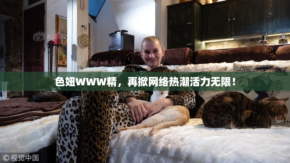 色妞WWW精，再掀网络热潮活力无限！