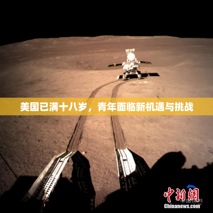 美国已满十八岁，青年面临新机遇与挑战