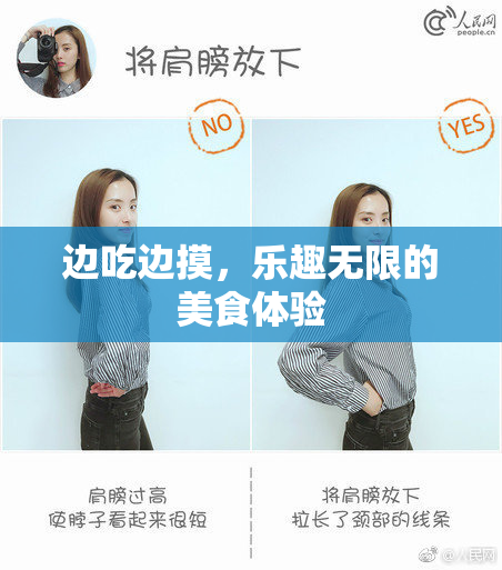 边吃边摸，乐趣无限的美食体验