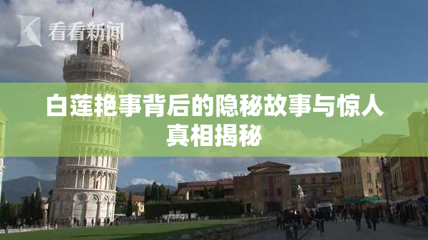 白莲艳事背后的隐秘故事与惊人真相揭秘