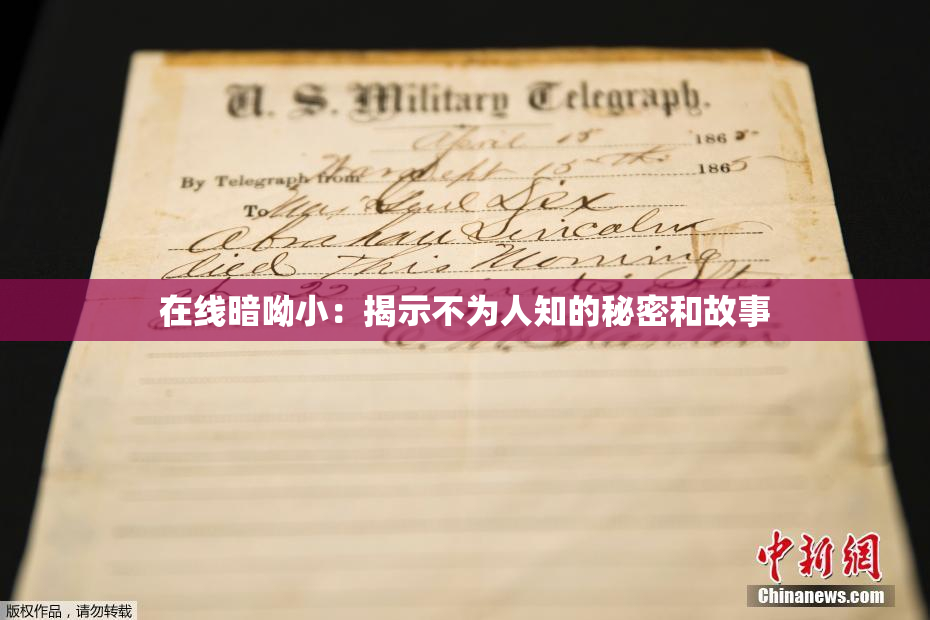 在线暗呦小：揭示不为人知的秘密和故事