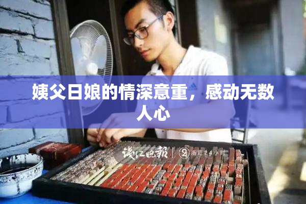 姨父日娘的情深意重，感动无数人心