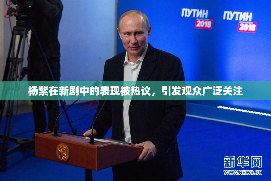 杨紫在新剧中的表现被热议，引发观众广泛关注