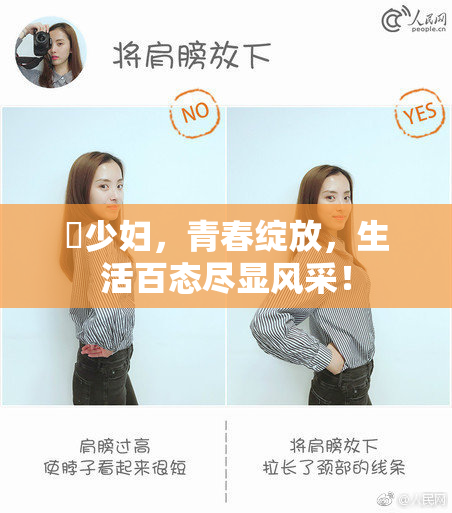 巜少妇，青春绽放，生活百态尽显风采！