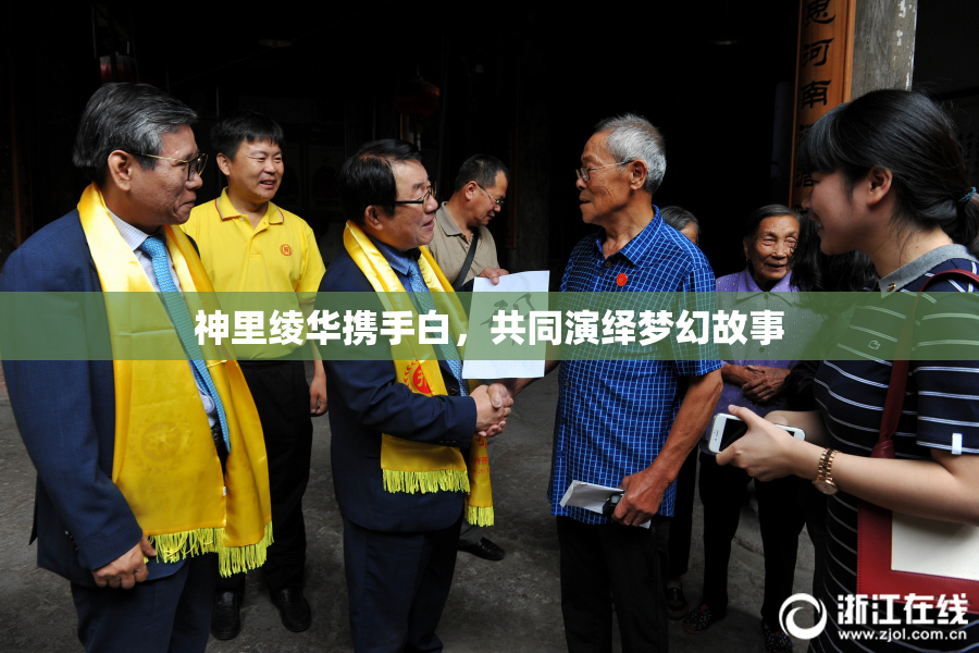 神里绫华携手白，共同演绎梦幻故事