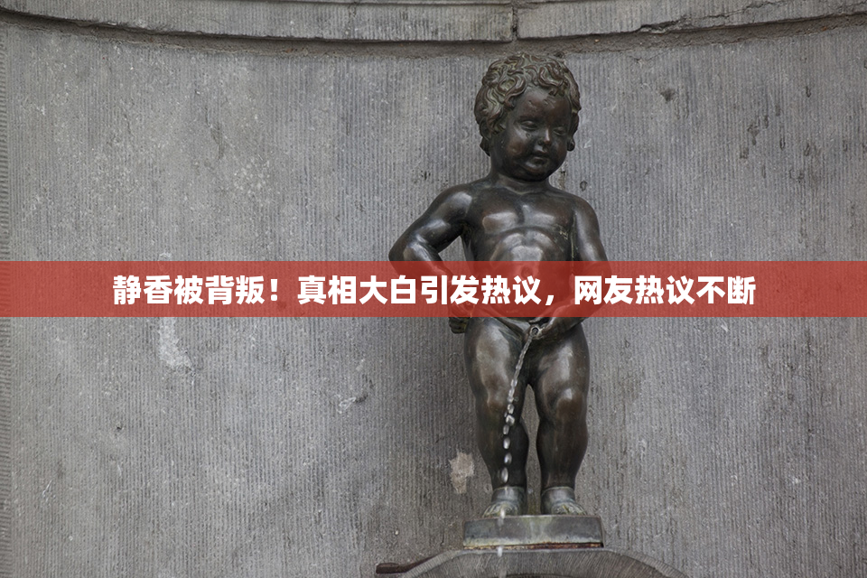静香被背叛！真相大白引发热议，网友热议不断