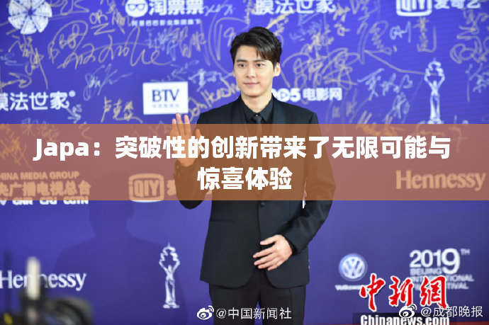 Japa：突破性的创新带来了无限可能与惊喜体验