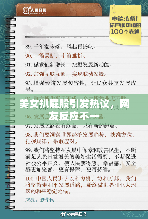 美女扒屁股引发热议，网友反应不一