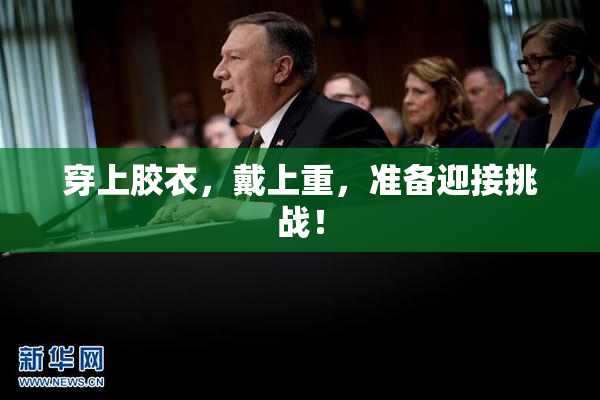 穿上胶衣，戴上重，准备迎接挑战！