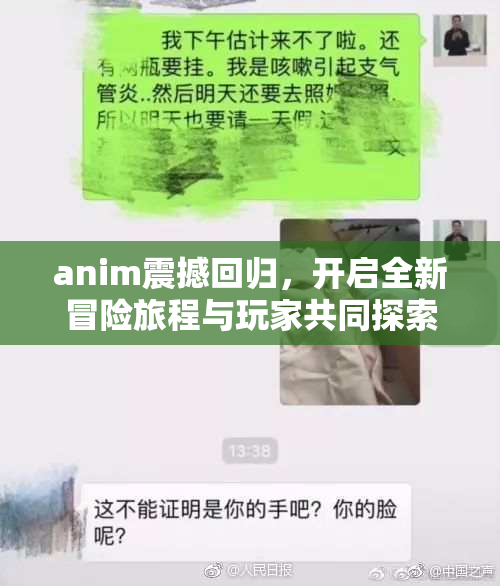 anim震撼回归，开启全新冒险旅程与玩家共同探索未知世界！