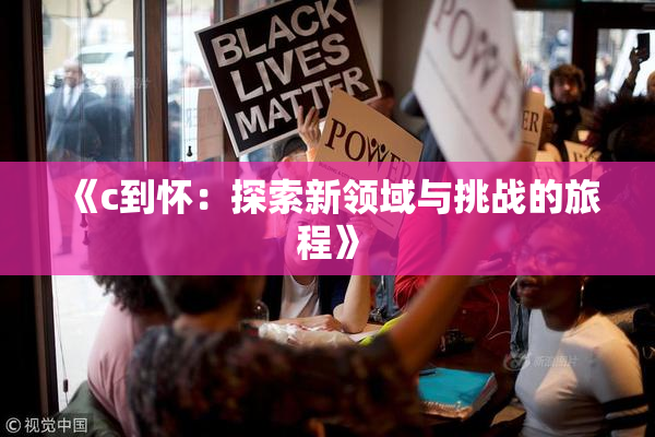 《c到怀：探索新领域与挑战的旅程》