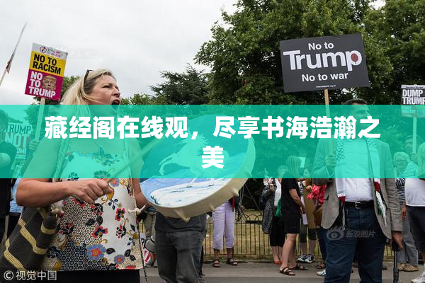 藏经阁在线观，尽享书海浩瀚之美
