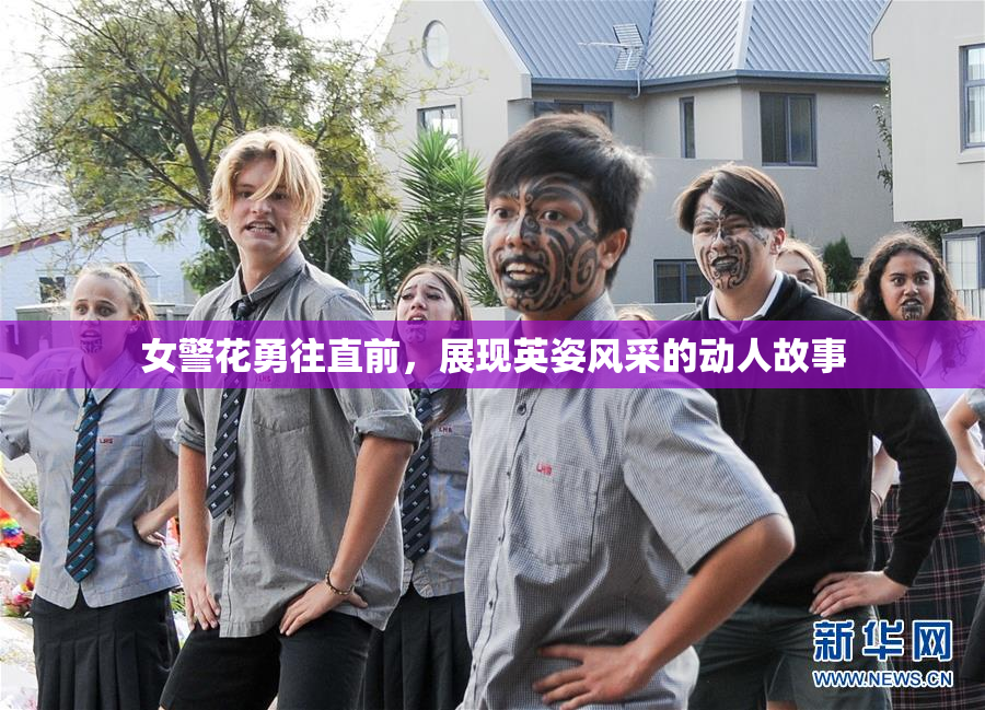 女警花勇往直前，展现英姿风采的动人故事