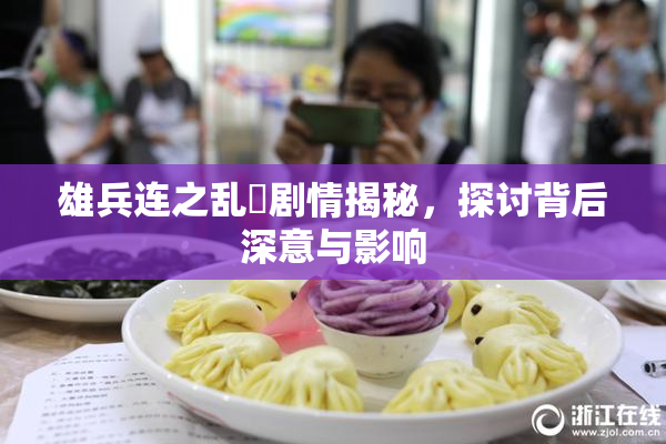 雄兵连之乱婬剧情揭秘，探讨背后深意与影响