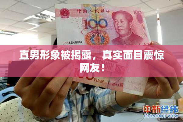 直男形象被揭露，真实面目震惊网友！