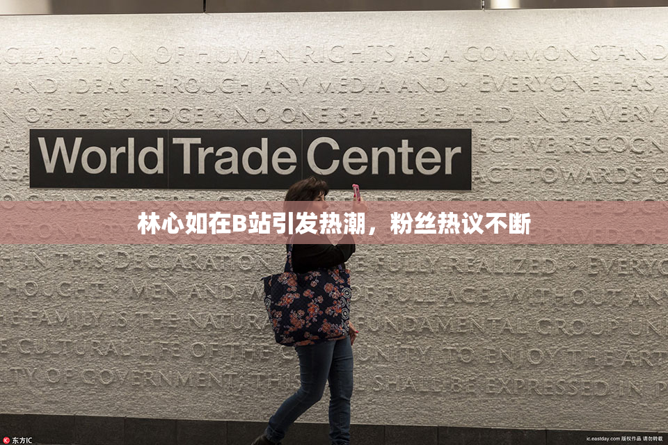 林心如在B站引发热潮，粉丝热议不断