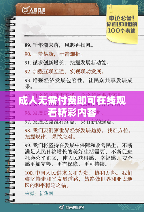 成人无需付费即可在线观看精彩内容