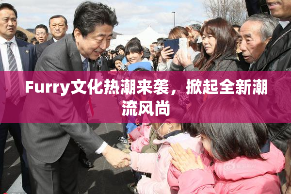 Furry文化热潮来袭，掀起全新潮流风尚