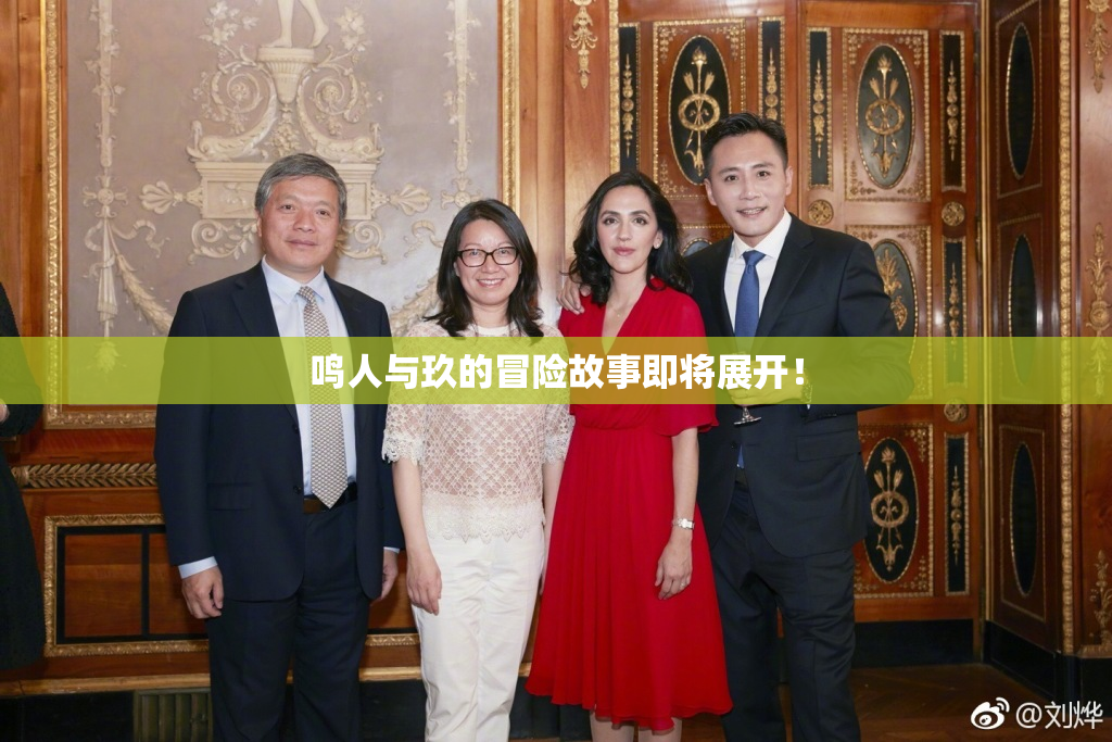 鸣人与玖的冒险故事即将展开！