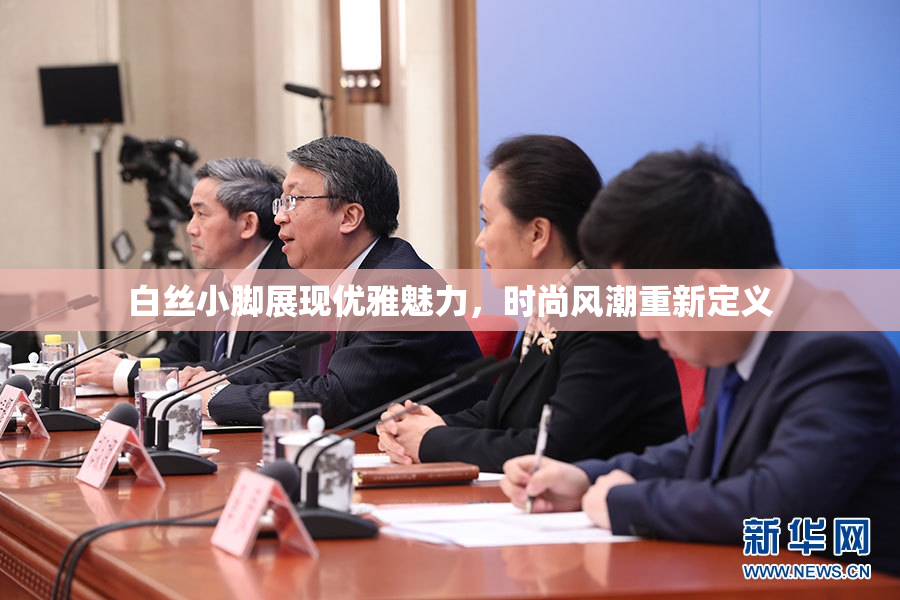 白丝小脚展现优雅魅力，时尚风潮重新定义