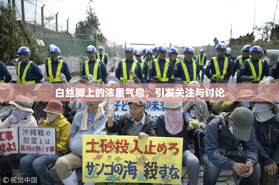 白丝脚上的浓重气息，引发关注与讨论