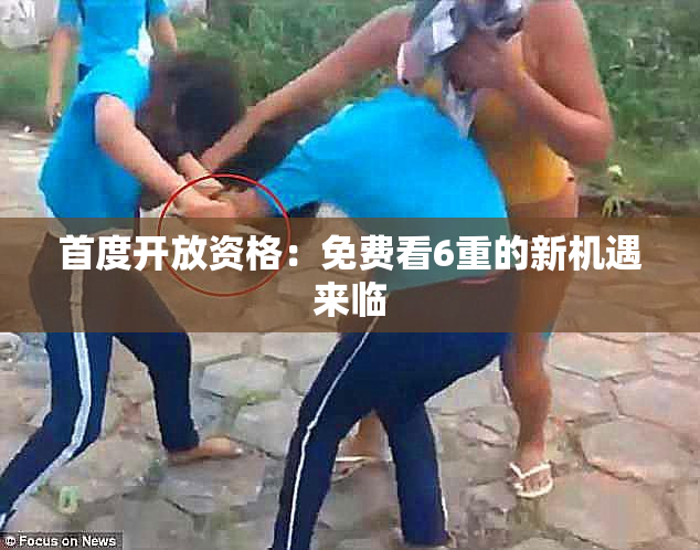 首度开放资格：免费看6重的新机遇来临