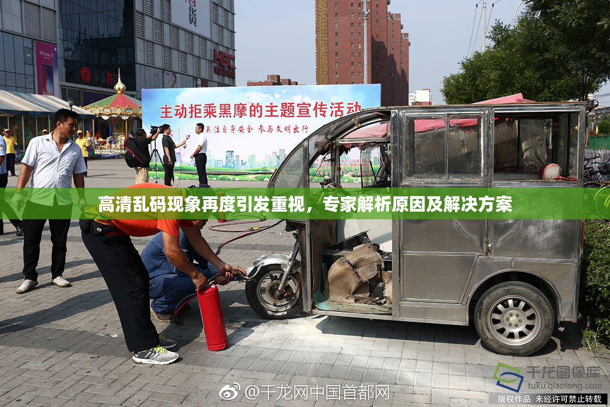 高清乱码现象再度引发重视，专家解析原因及解决方案