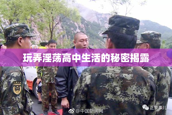 玩弄淫荡高中生活的秘密揭露