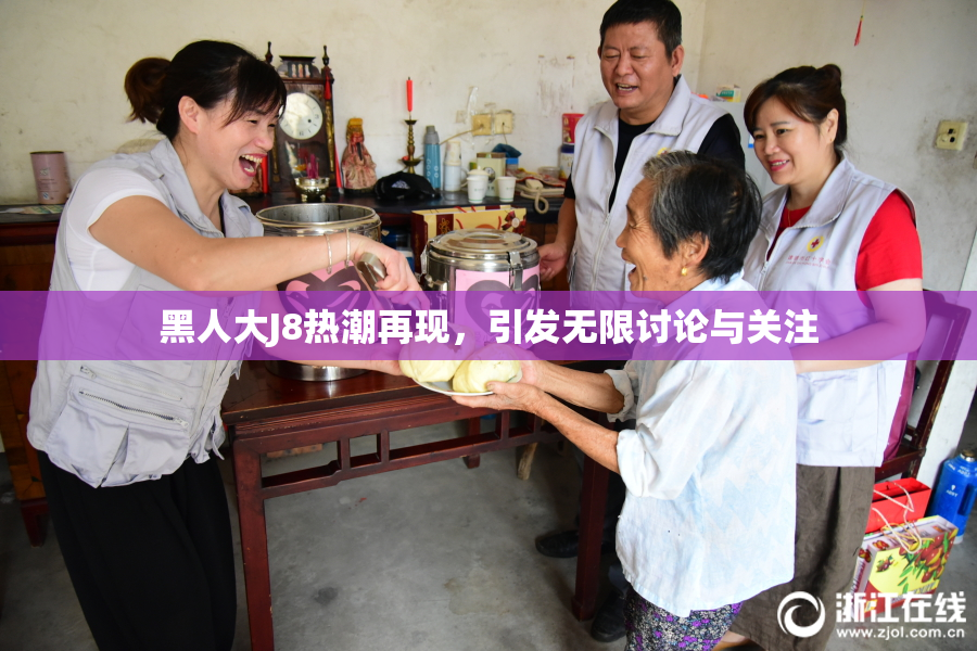 黑人大J8热潮再现，引发无限讨论与关注