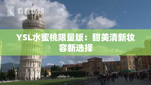 YSL水蜜桃限量版：甜美清新妆容新选择