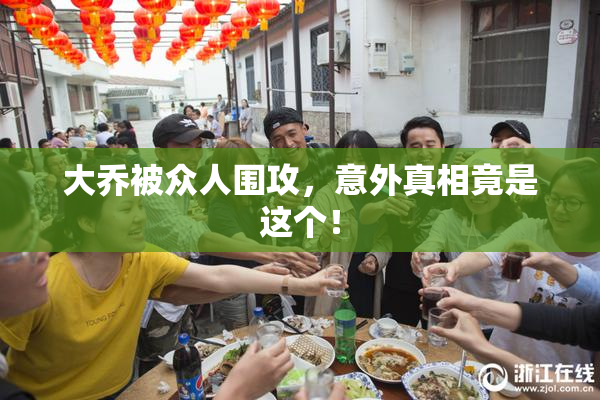 大乔被众人围攻，意外真相竟是这个！