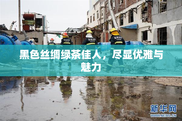 黑色丝绸绿茶佳人，尽显优雅与魅力