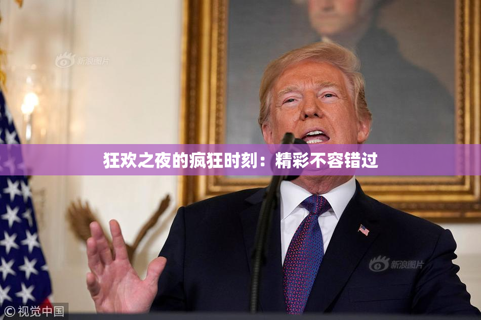 狂欢之夜的疯狂时刻：精彩不容错过