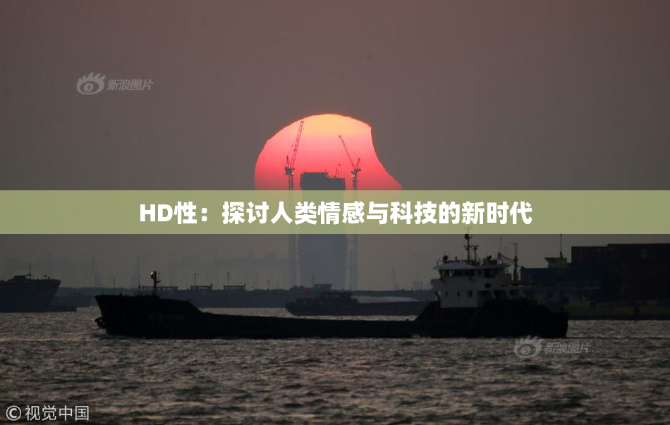 HD性：探讨人类情感与科技的新时代