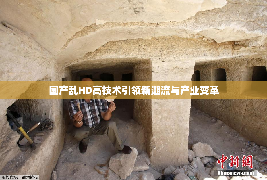 国产乱HD高技术引领新潮流与产业变革