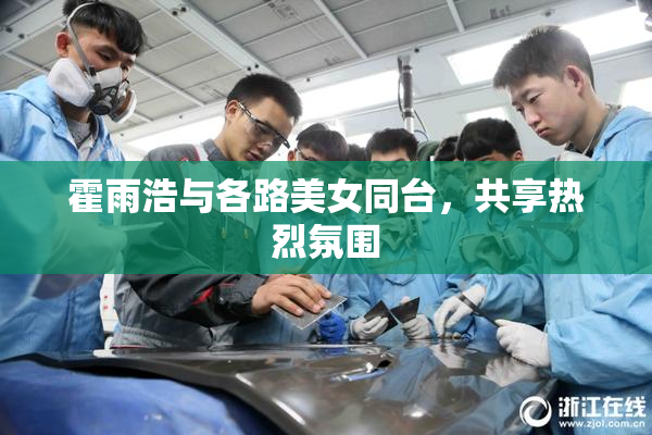霍雨浩与各路美女同台，共享热烈氛围