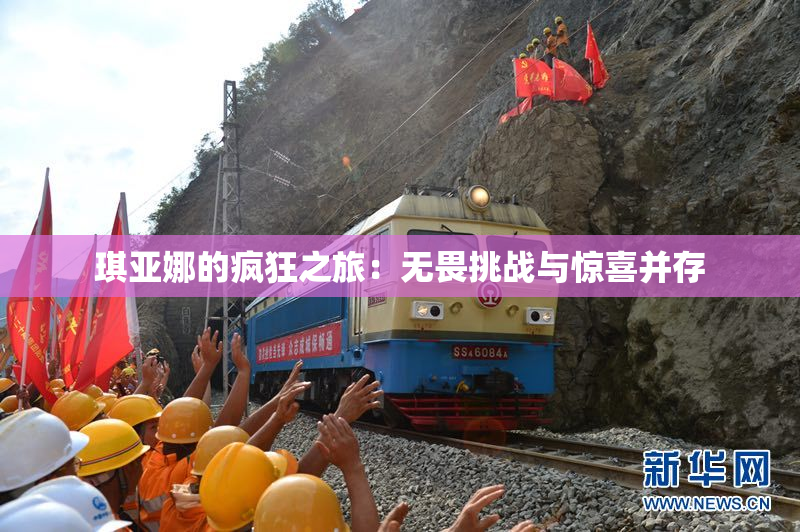 琪亚娜的疯狂之旅：无畏挑战与惊喜并存