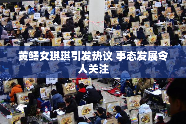 黄鳝女琪琪引发热议 事态发展令人关注