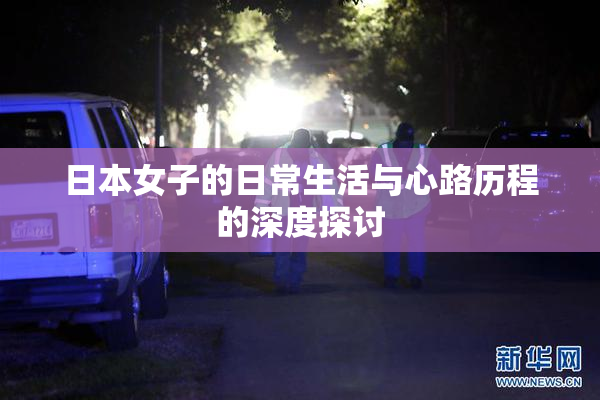 日本女子的日常生活与心路历程的深度探讨
