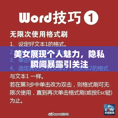 美女展现个人魅力，隐私瞬间暴露引关注