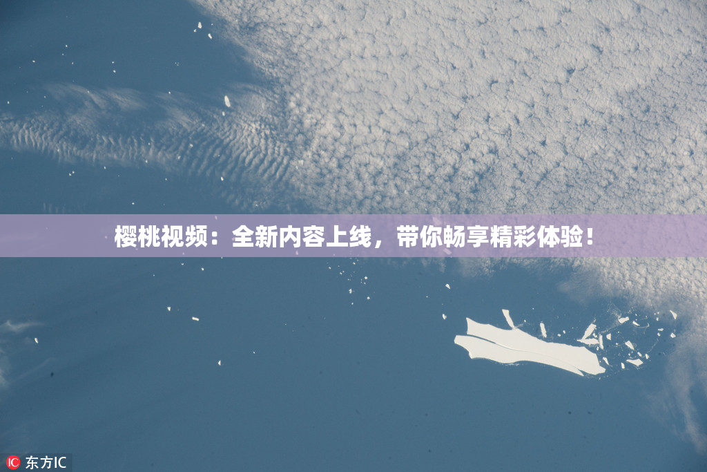 樱桃视频：全新内容上线，带你畅享精彩体验！