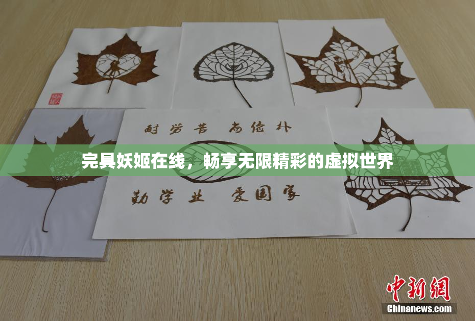完具妖姬在线，畅享无限精彩的虚拟世界